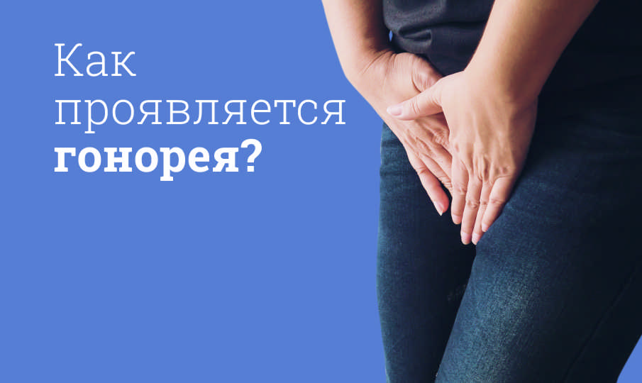 Как проявляется гонорея?