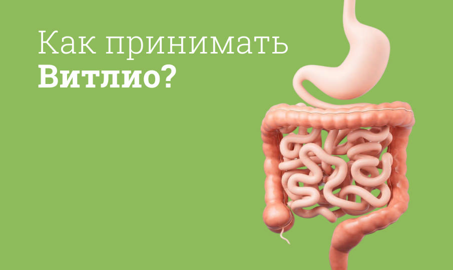 Витлио инструкция по применению