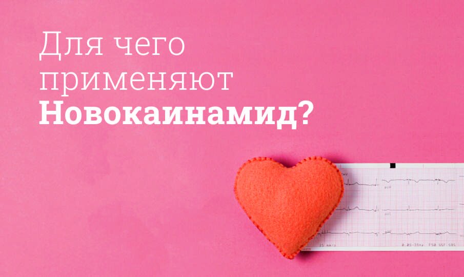 Для чего применяют Новокаинамид?