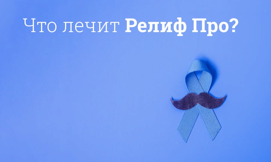 Релиф про инструкция по применению, цена: Состав, от чего помогает, РЛС ...