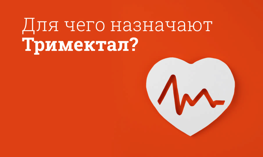 Тримектал инструкция по применению