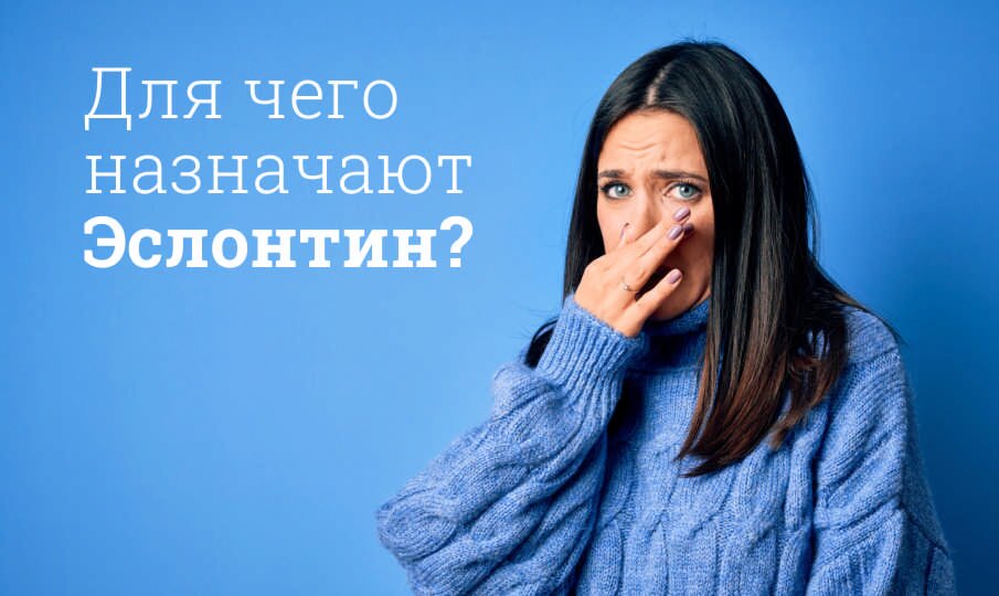 Эслонтин: инструкция по применению