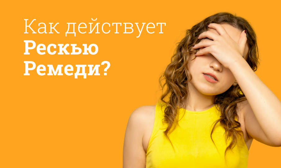 Рескью Ремеди инструкция по применению