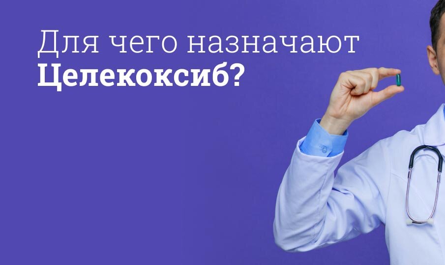 Для чего назначают Целекоксиб?