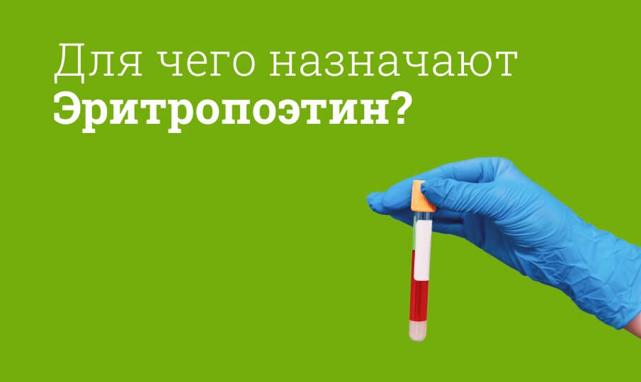 Эритропоэтин: инструкция по применению