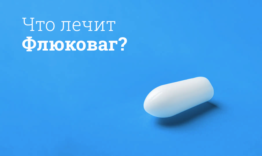 Что лечит Флюковаг?