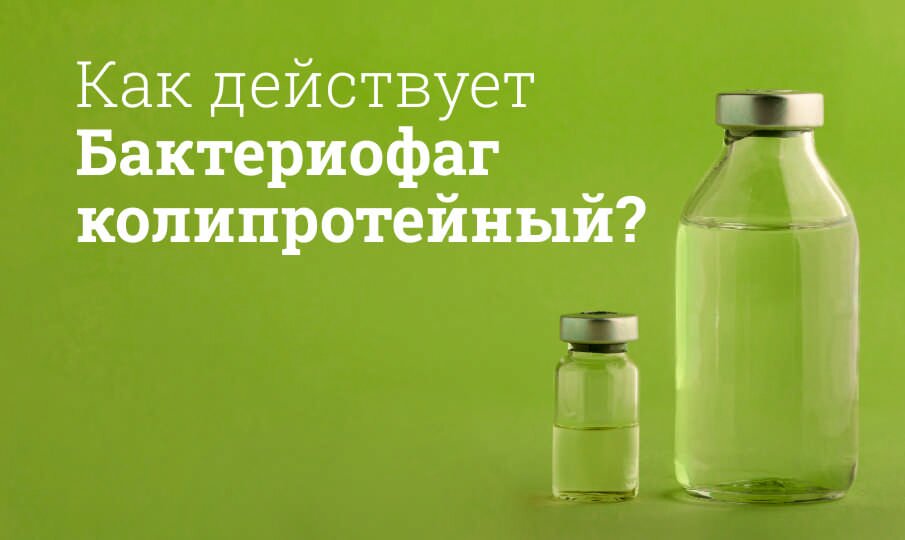Бактериофаг колипротейный инструкция по применению