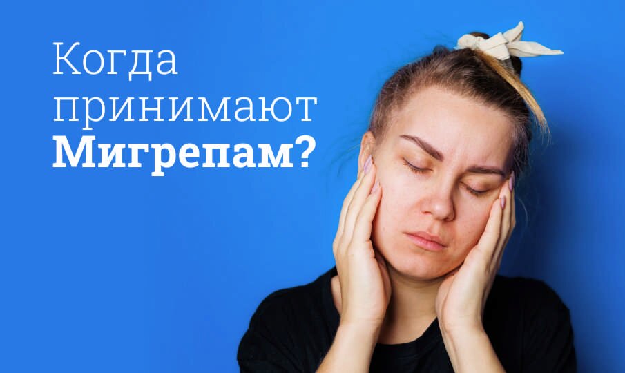 Когда принимают Мигрепам?