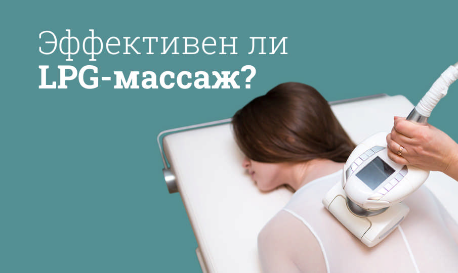 LPG массаж что это за процедура