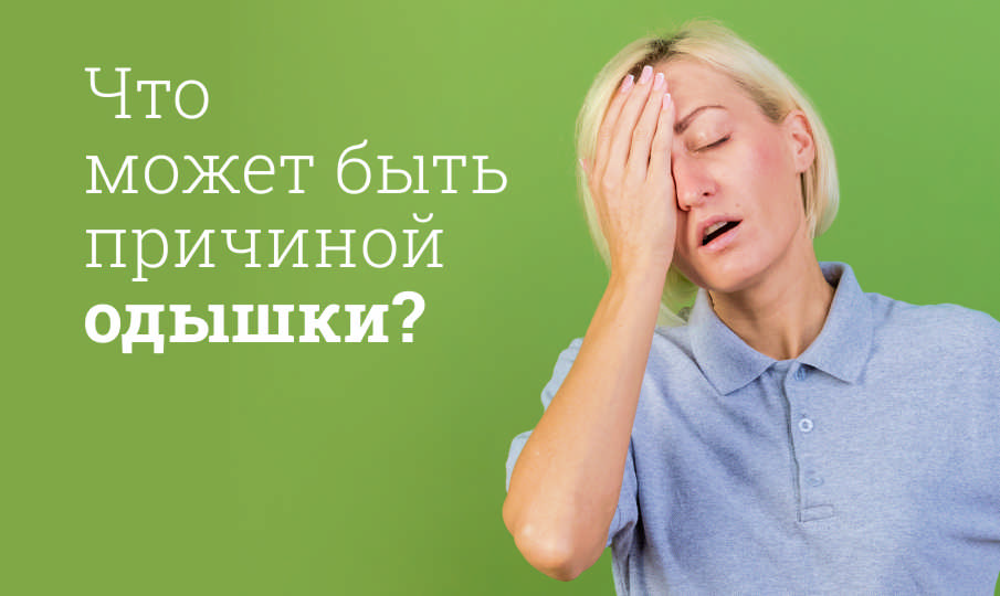 Лечение одышки