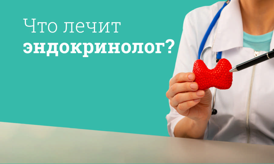 Что лечит эндокринолог?