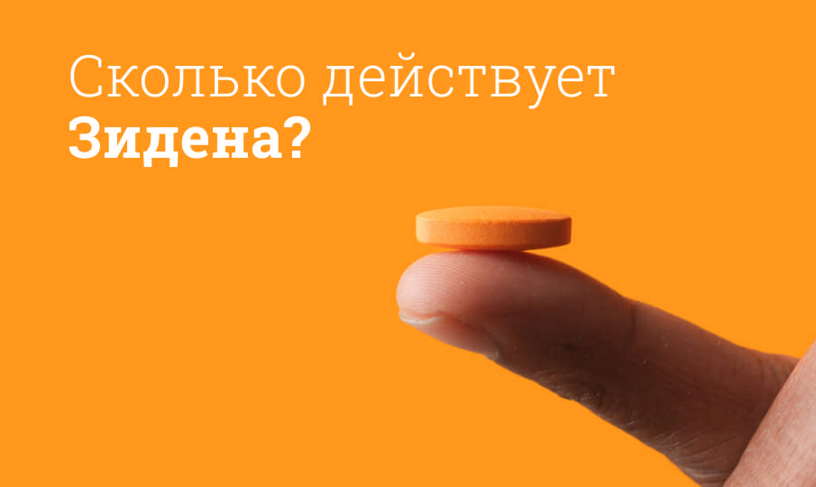 Зидена: инструкция по применению