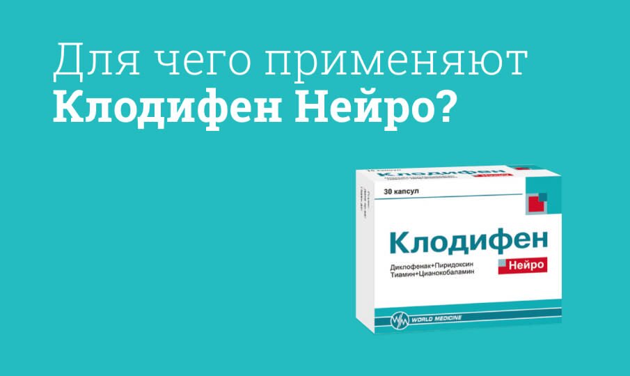 Клодифен Нейро: инструкция по применению