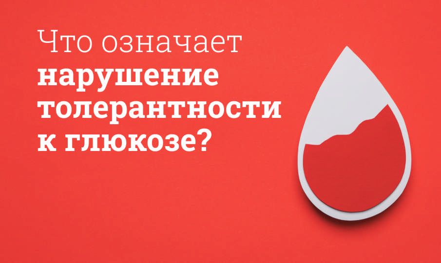 Нарушение толерантности к глюкозе