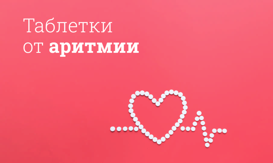 Таблетки от аритмии сердца