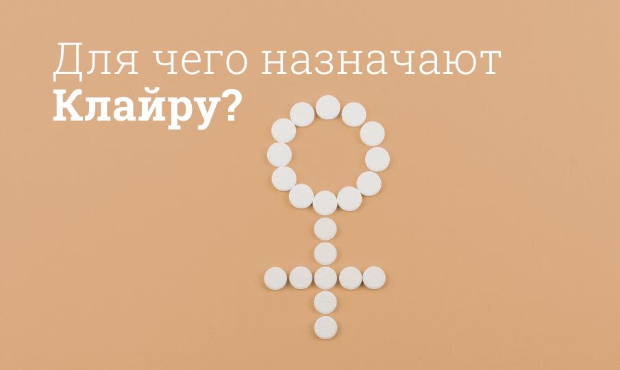Клайра инструкция по применению