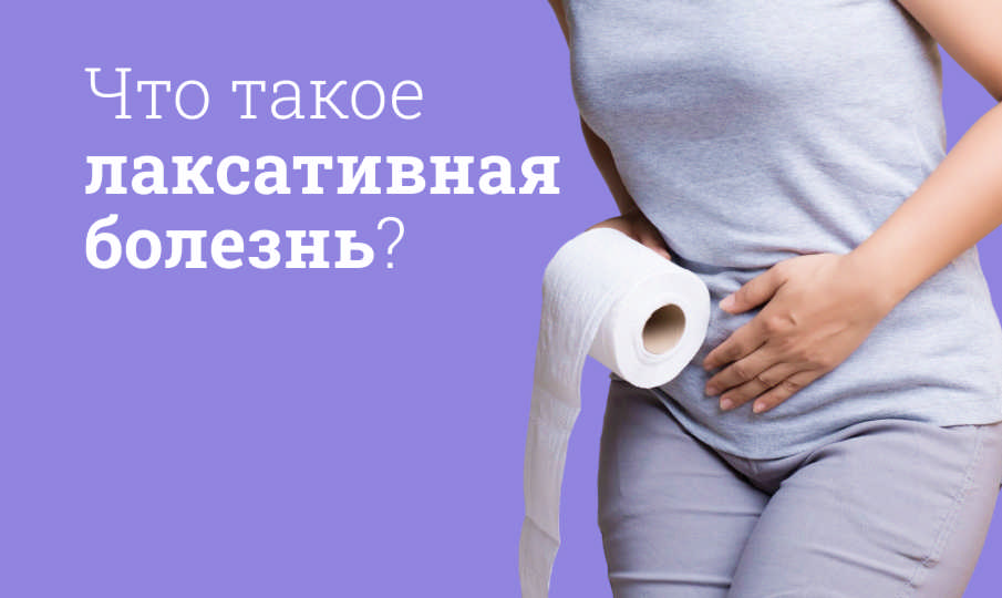 Лаксативная болезнь