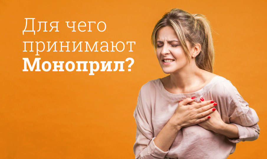 Моноприл инструкция по применению