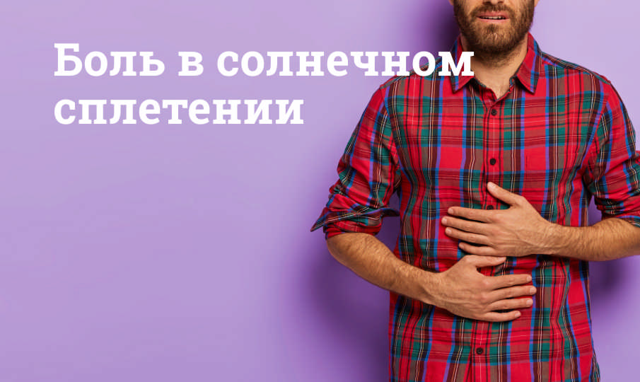 Боль в солнечном сплетении