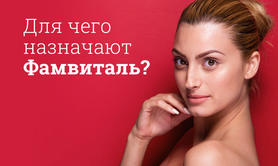 Фамвиталь инструкция по применению