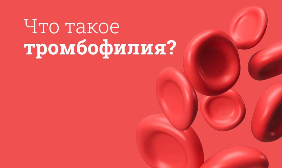 Что такое тромбофилия?