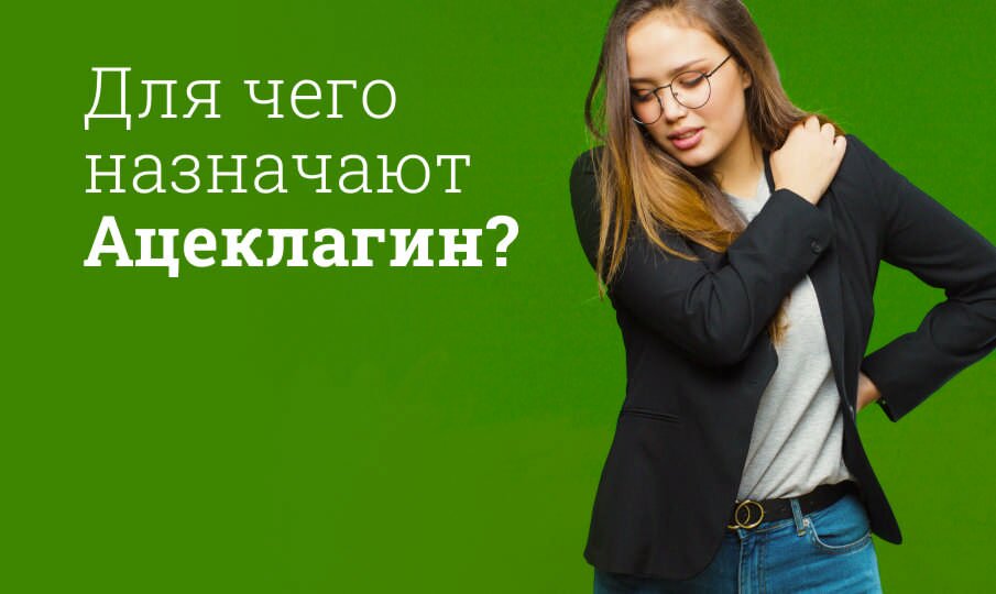 Ацеклагин: инструкция по применению