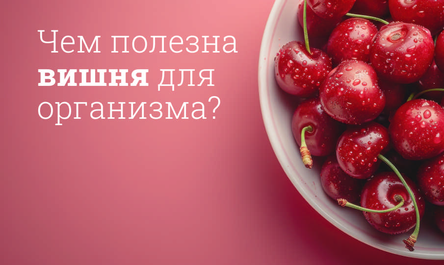 Вишня польза и вред