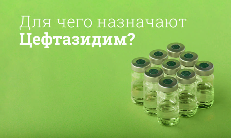 Цефтазидим инструкция по применению