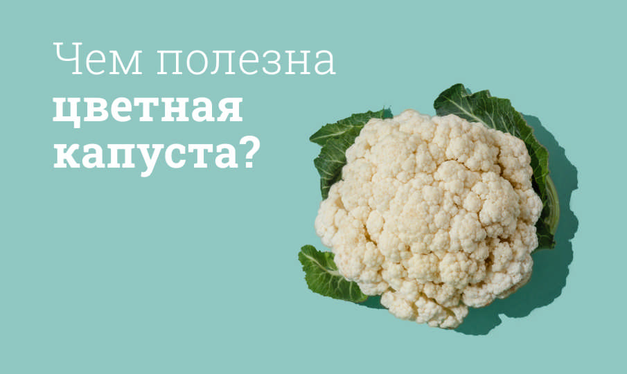 Цветная капуста вред и польза