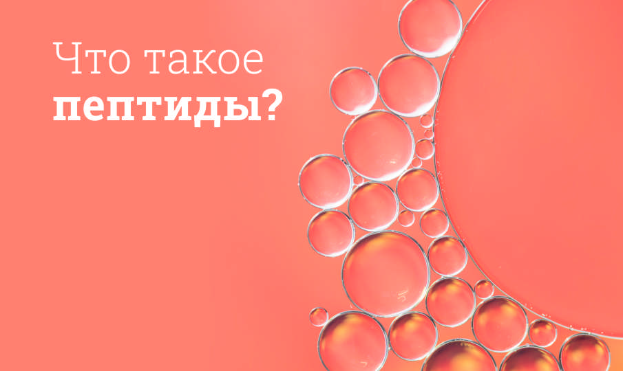 Что такое пептиды?