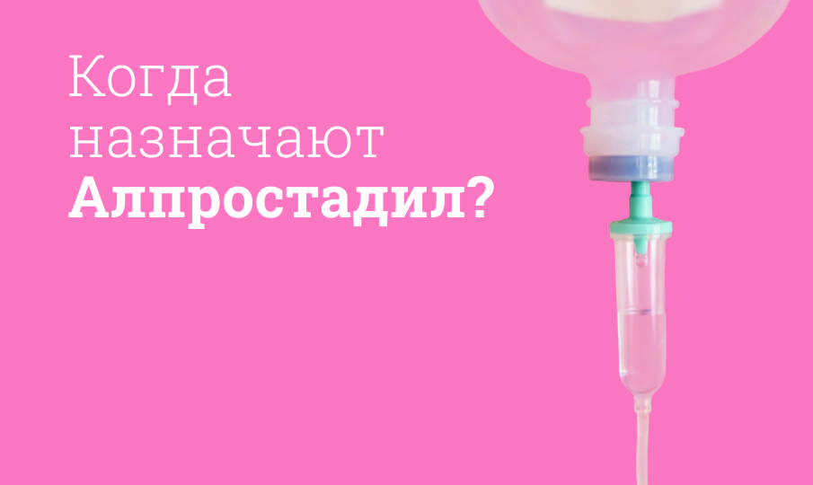 Когда назначают Алпростадил?