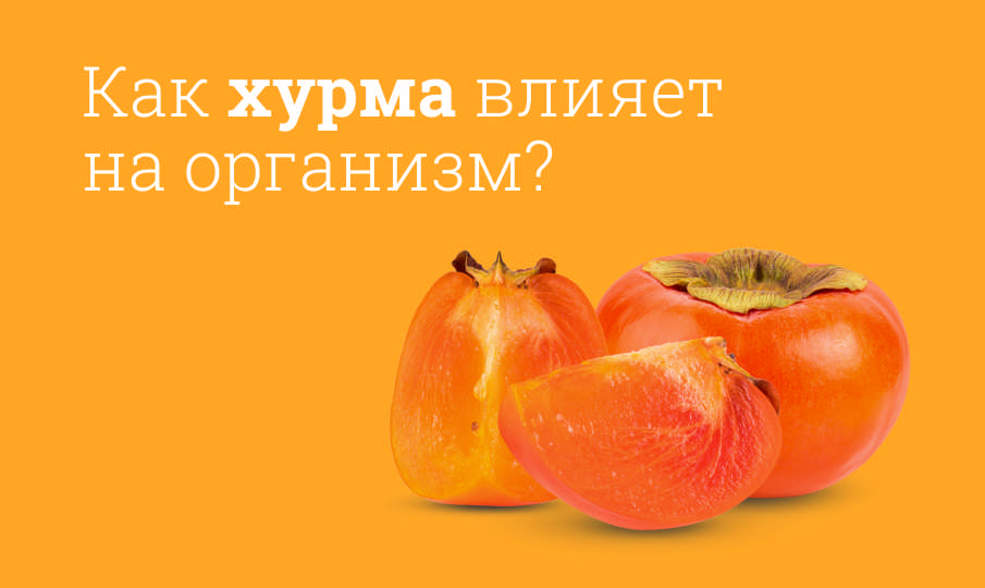 Хурма польза и вред