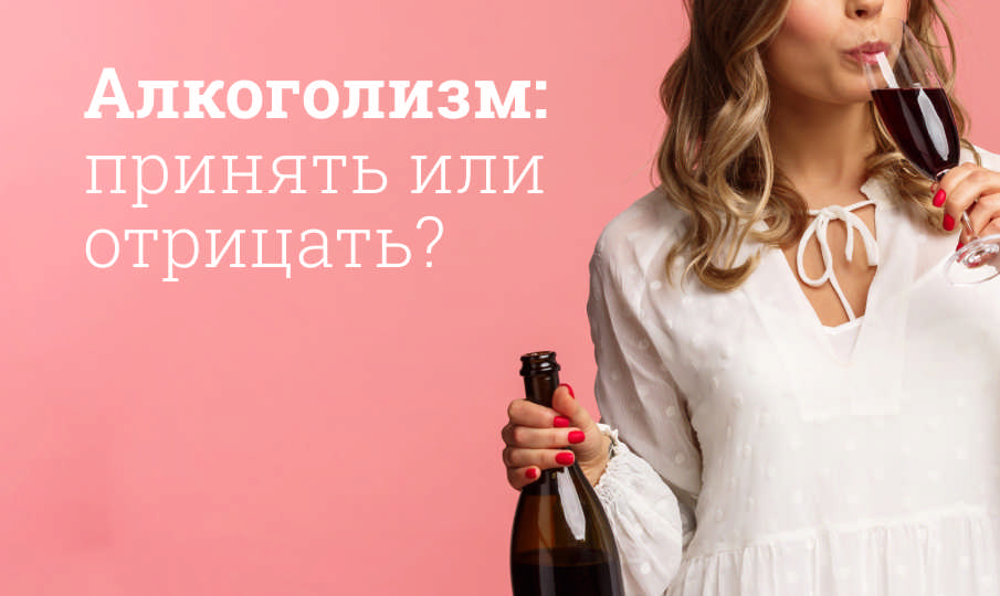 Лечение алкогольной зависимости