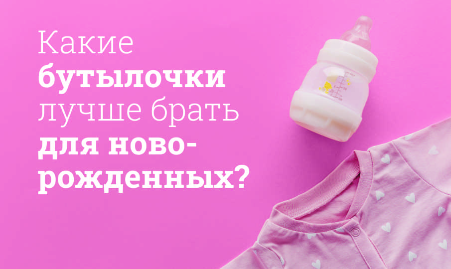 Лучшие бутылочки для новорожденных