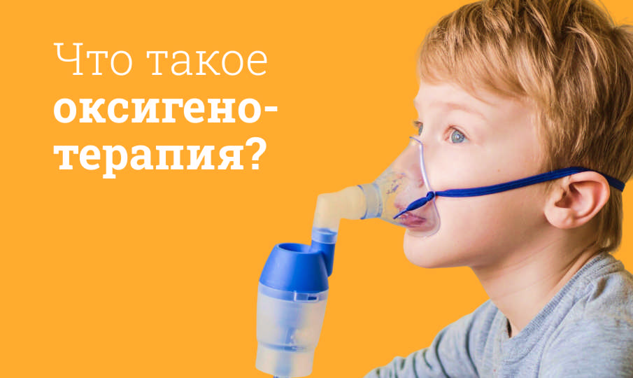 Что такое оксигенотерапия?