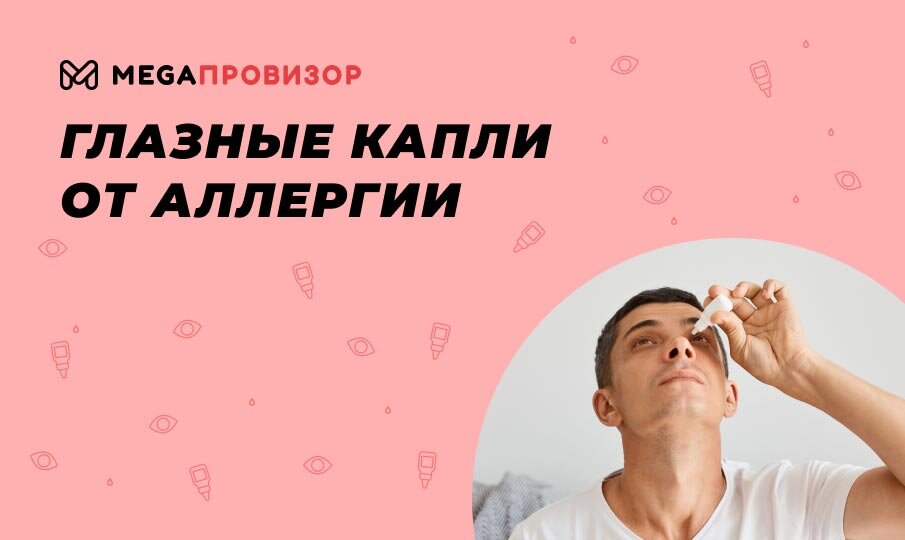 Глазные капли от аллергии