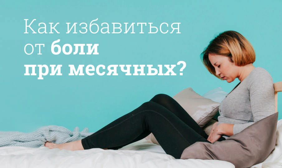 Как избавиться от боли при месячных?