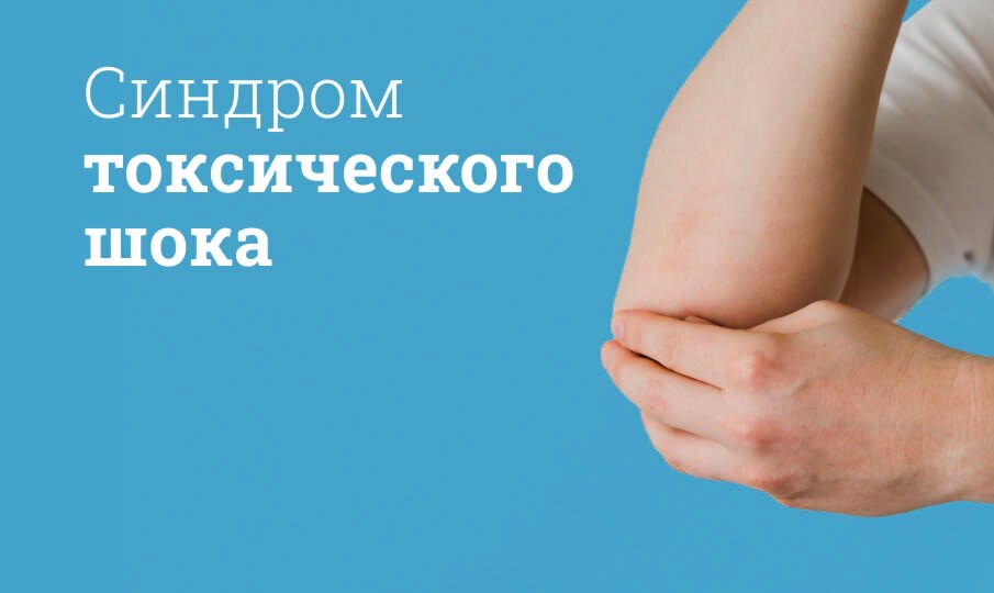 Синдром токсического шока