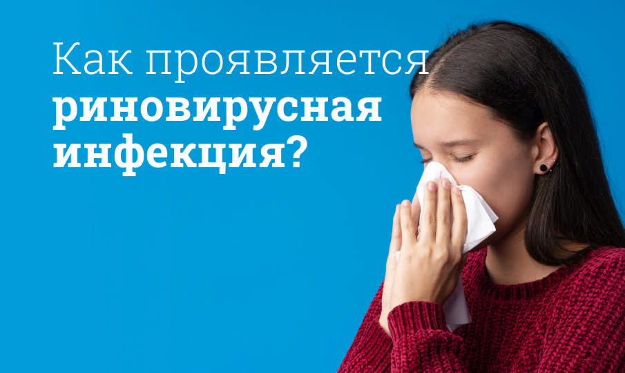 Риновирусная инфекция