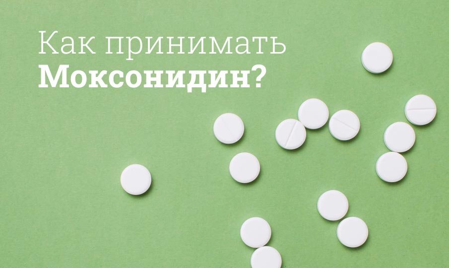 Моксонидин инструкция по применению