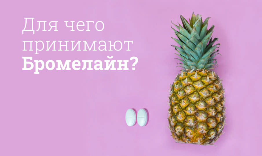 Бромелайн инструкция по применению