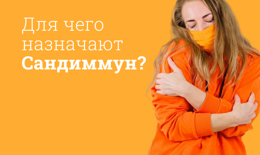 Сандиммун инструкция по применению