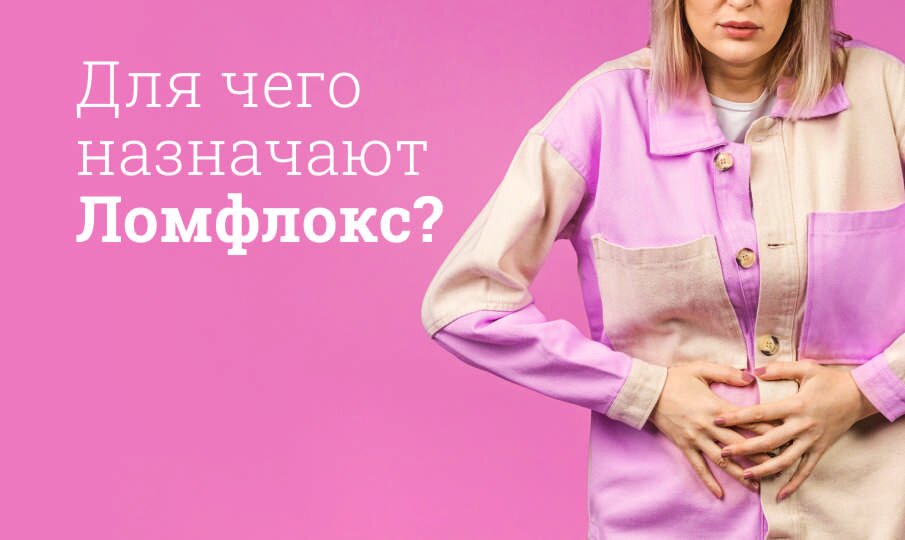 Для чего назначают Ломфлокс?
