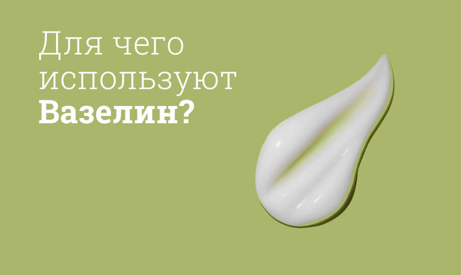 Вазелин инструкция по применению