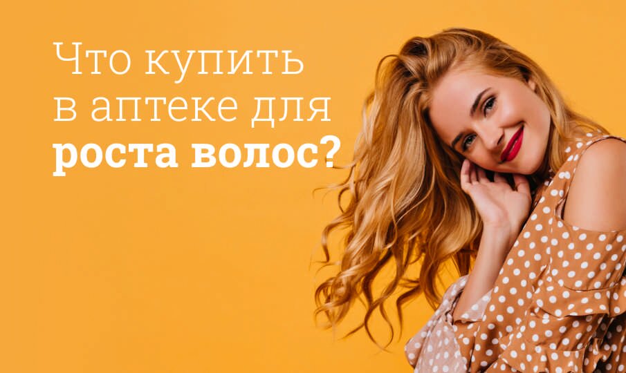 Что купить в аптеке для роста волос?