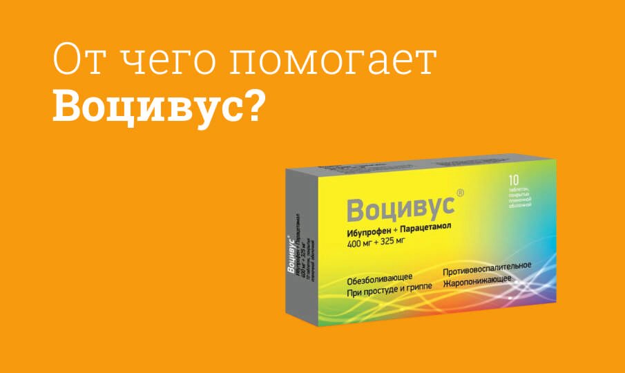 От чего помогает Воцивус?