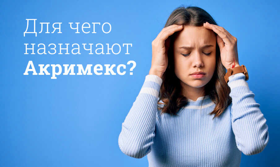 Акримекс инструкция по применению