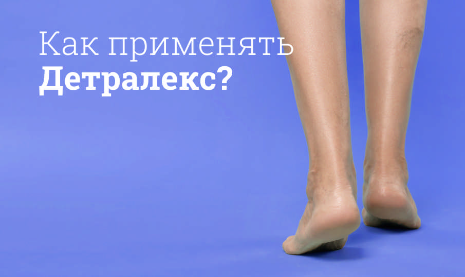 Детралекс инструкция по применению