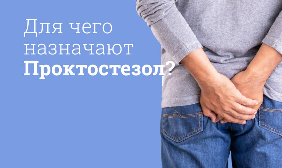Проктостезол инструкция по применению