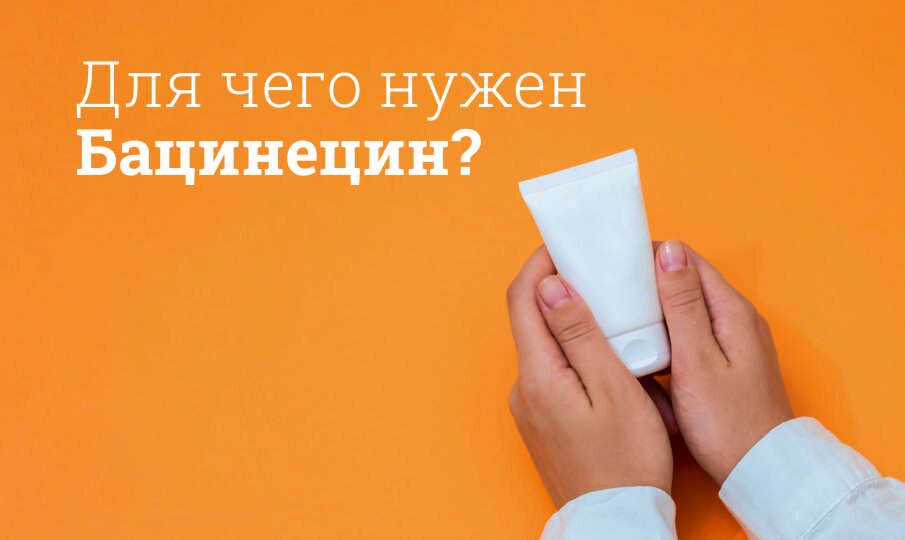 Для чего нужен Бацинецин?